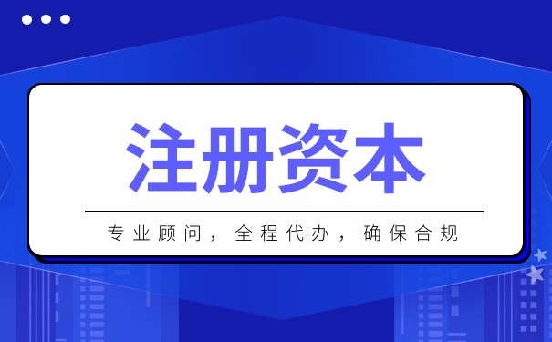 注冊(cè)資本納稅多少