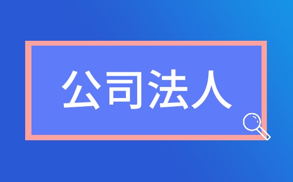 企業(yè)法人營業(yè)執(zhí)照和營業(yè)執(zhí)照
