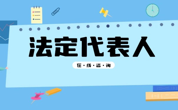 法人吊銷(xiāo)營(yíng)業(yè)執(zhí)照