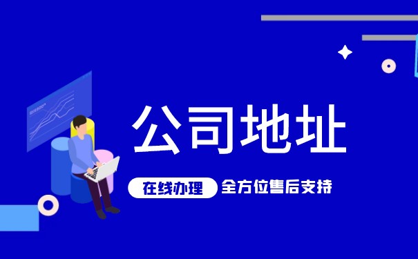 營業(yè)執(zhí)照開店地址可以在家嗎？