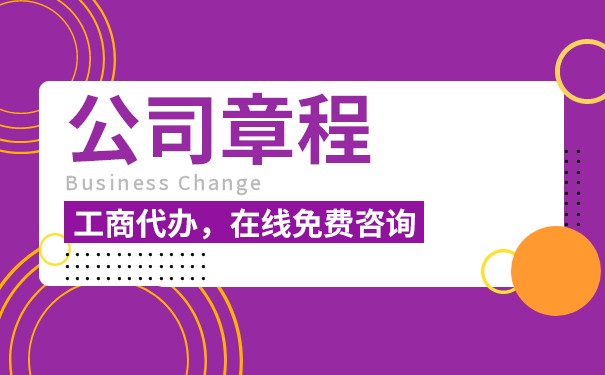 如何蓋章公司章程，公司章程需要蓋章工商局