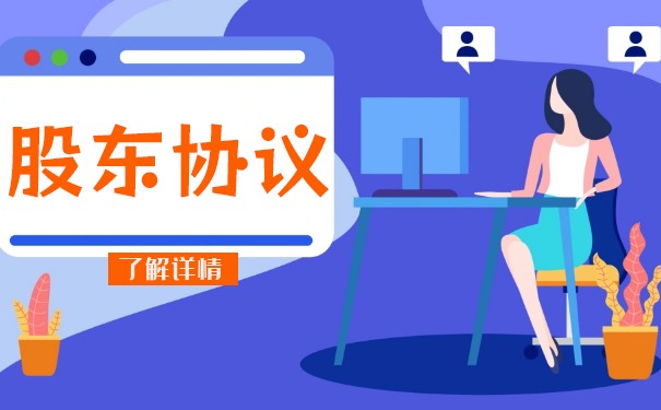股東合作協(xié)議