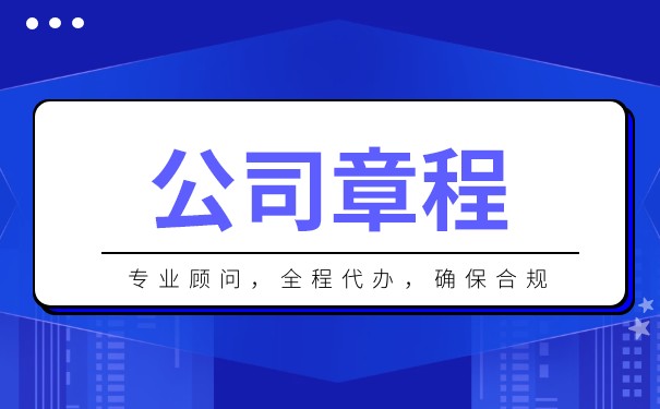 公司章程營業(yè)期限怎么填