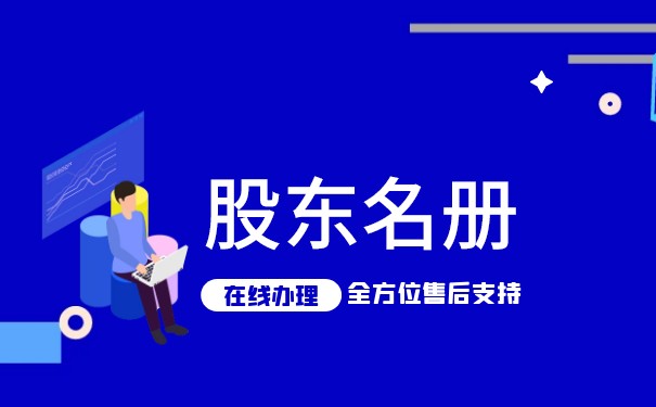股東名冊(cè)的效力是什么