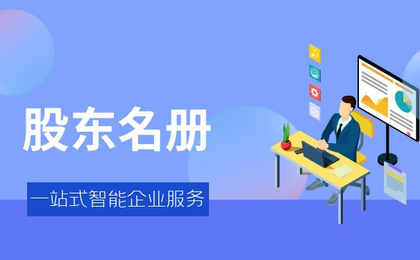 股東名冊(cè)有什么作用嗎