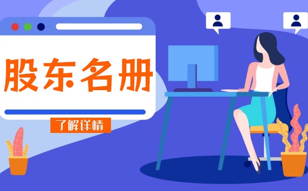股東名冊(cè)的法律效力是什么