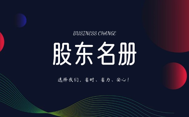在哪里查詢(xún)股東名冊(cè)