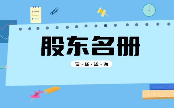 股東名冊(cè)免責(zé)效力