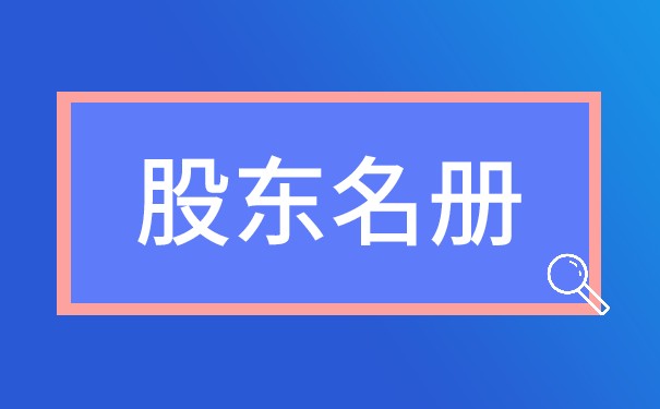 股東名冊(cè)的效力