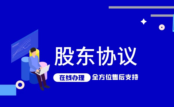公司章程和股東協(xié)議有什么區(qū)別