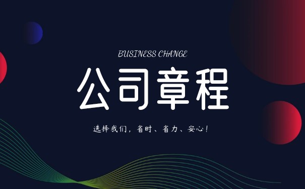如何撰寫國有獨資公司章程樣本