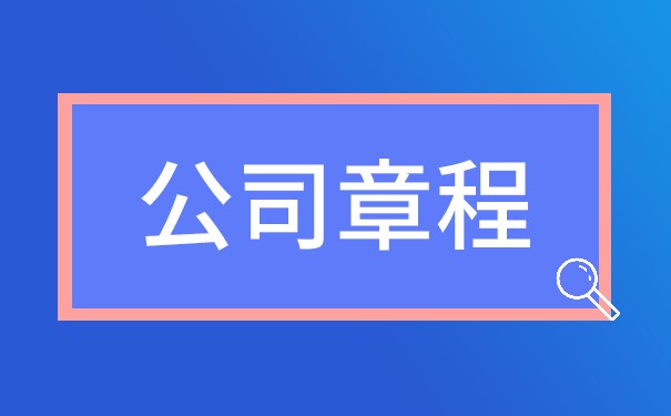 國有獨資公司章程有哪些