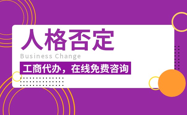 公司人格否認(rèn)