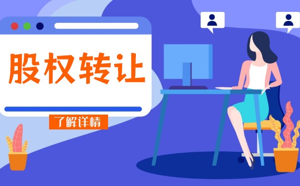 法人股東轉讓股權需要納稅嗎？