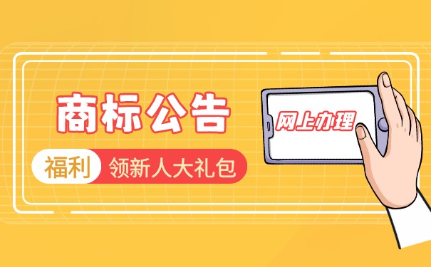 公告期商標(biāo)被搶注時(shí)如何提出異議