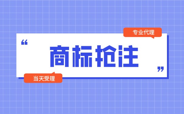 商標搶注的后果是什么