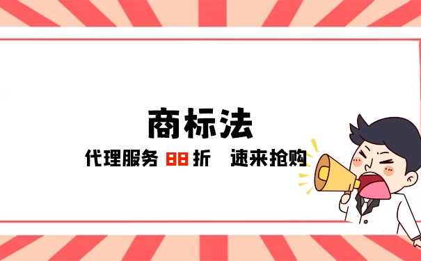惡意搶注商標(biāo)法