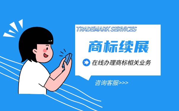 商標續(xù)展