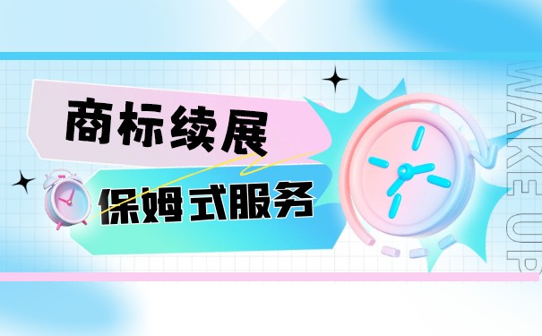 商標續(xù)展有效期