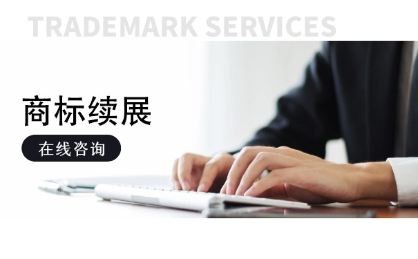 商標續(xù)展注冊有效期