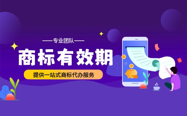 注冊商標有效期