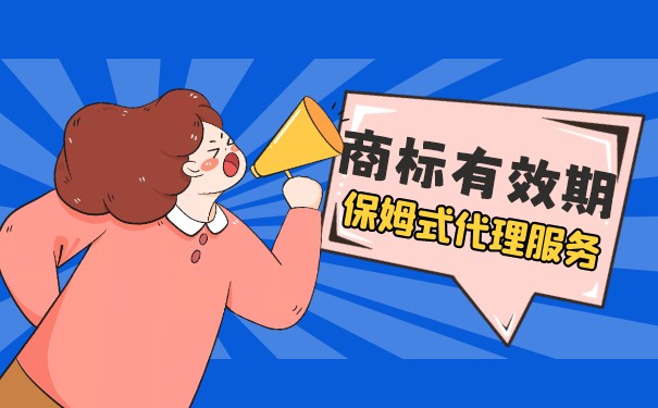 注冊商標(biāo)的有效期是多久