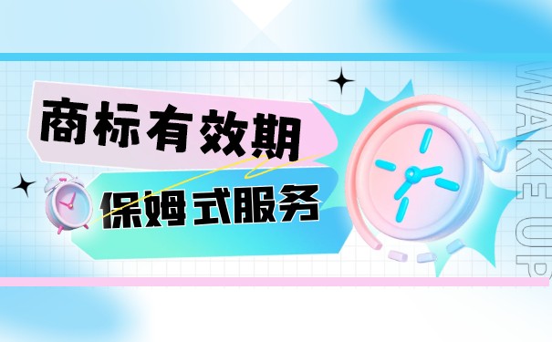 商標(biāo)過(guò)期