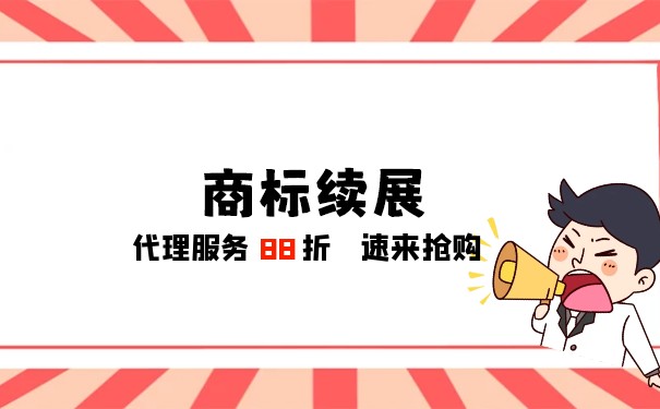 商標到期續(xù)展