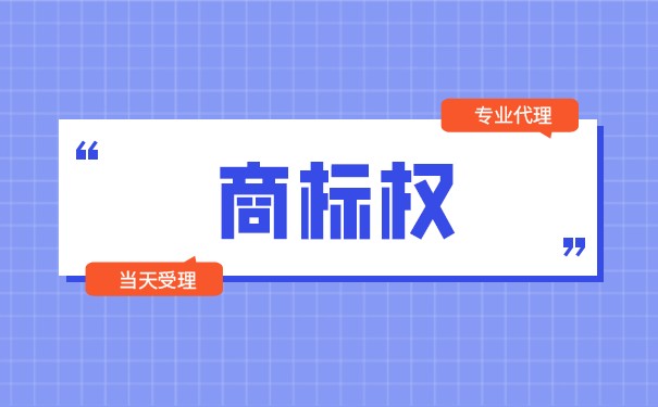 商標權申請條件