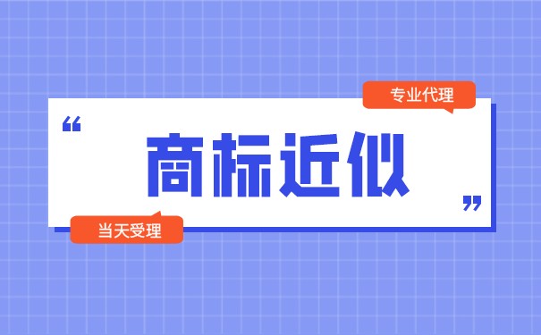 如何申請近似商標(biāo)