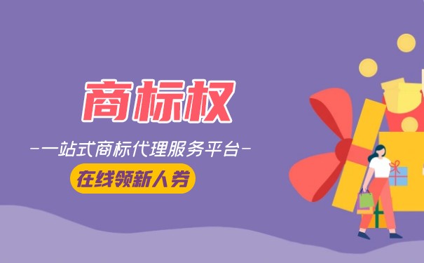 商標(biāo)申請(qǐng)版權(quán) 商標(biāo)申請(qǐng)版權(quán)