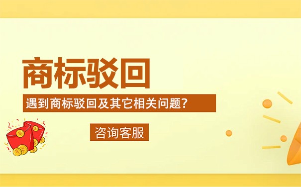 商標(biāo)小類被部分駁回該怎么辦