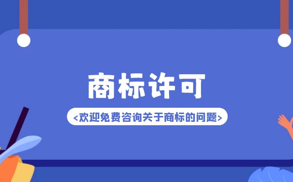 商標(biāo)使用許可證的種類有哪些