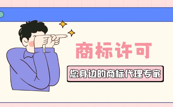 商標許可類型