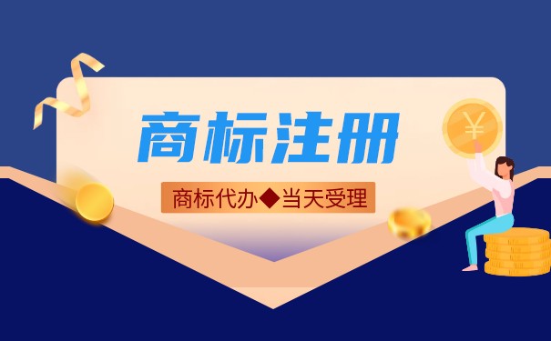 商標(biāo)注冊