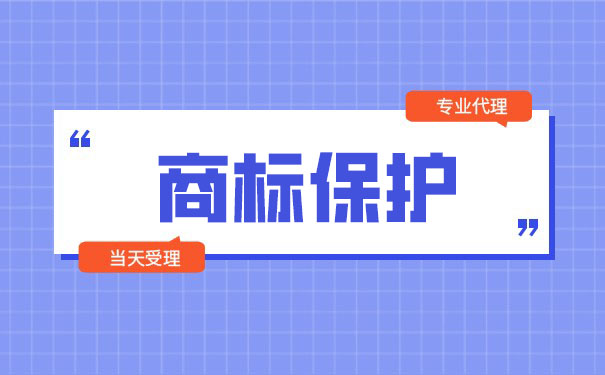 注冊商標(biāo)保護(hù)