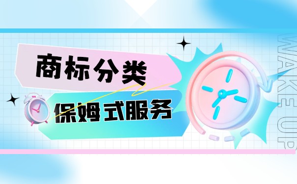 中國商標(biāo)分類