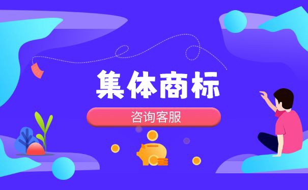 如何分類集體商標(biāo)
