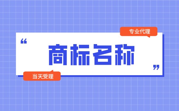 商標店名