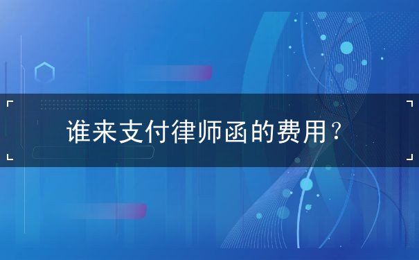 律師函費