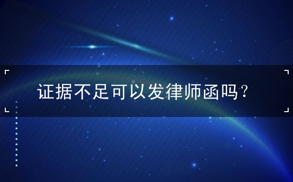 證據(jù)不足