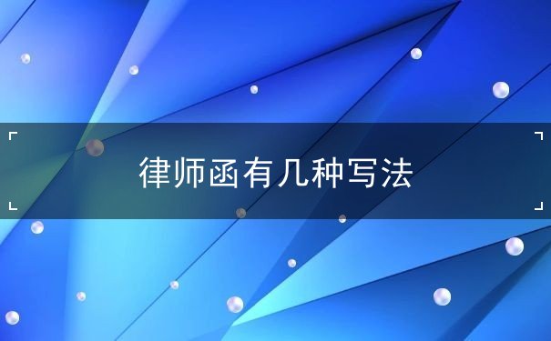 律師函有幾種寫法