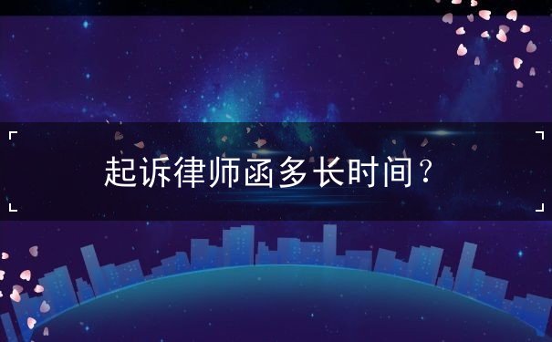 律師函