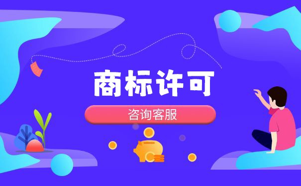 商標(biāo)許可要去哪里辦