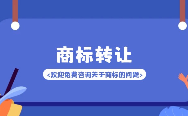 商標轉(zhuǎn)讓流程及注意事項
