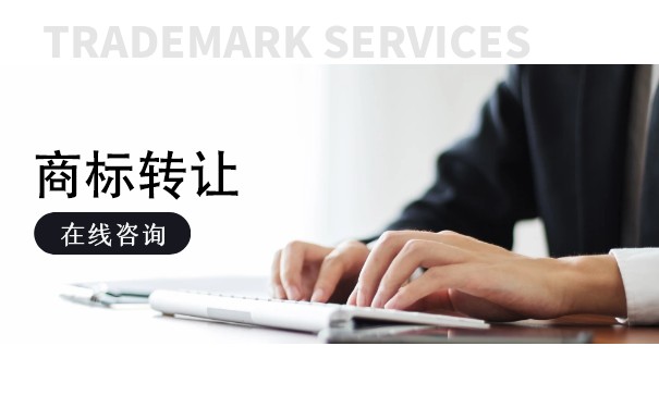 商標(biāo)轉(zhuǎn)讓什么價(jià)