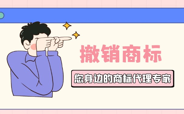 公司在商標轉讓過程中撤銷該怎么辦
