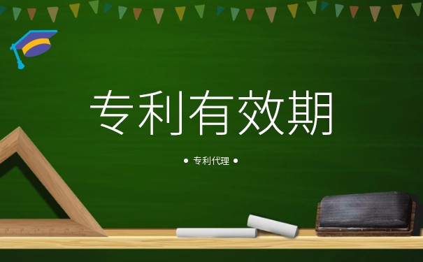 發(fā)明專利期限是多少年