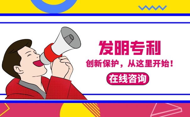 授予產品發(fā)明專利的條件