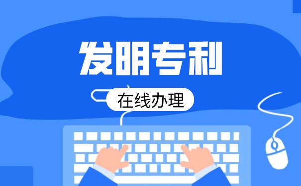 發(fā)明專利的要素是什么